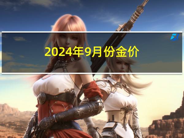 2024年9月份金价的相关图片