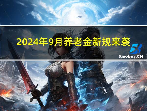 2024年9月养老金新规来袭的相关图片