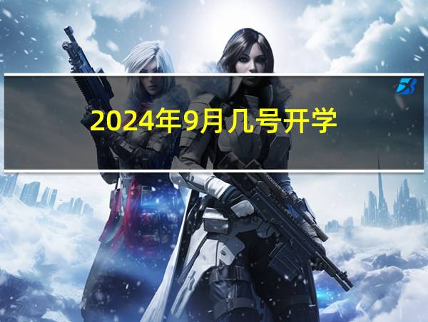 2024年9月几号开学的相关图片