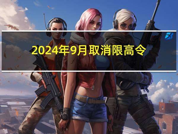 2024年9月取消限高令的相关图片