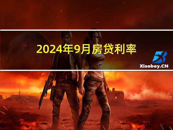 2024年9月房贷利率的相关图片