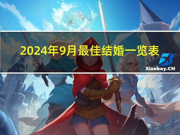 2024年9月最佳结婚一览表的相关图片