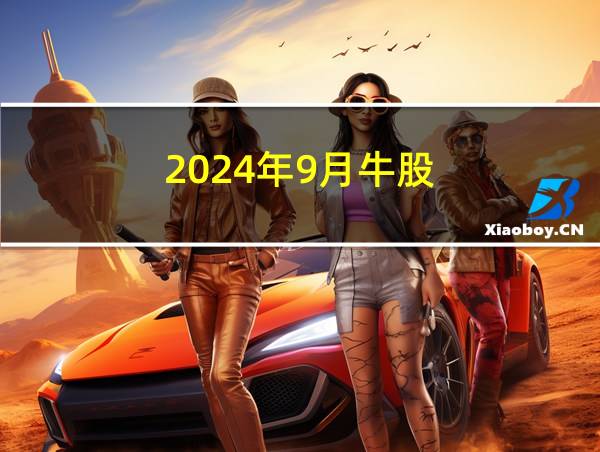 2024年9月牛股的相关图片