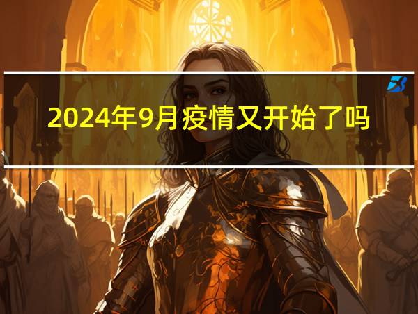 2024年9月疫情又开始了吗的相关图片