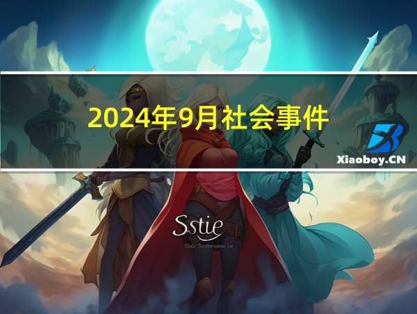 2024年9月社会事件的相关图片