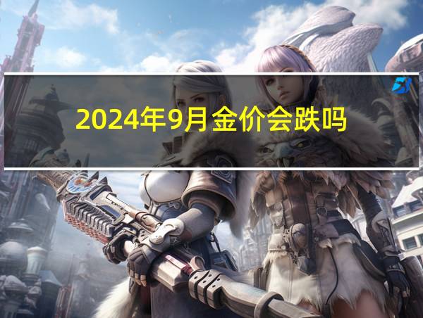 2024年9月金价会跌吗的相关图片