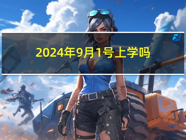 2024年9月1号上学吗的相关图片