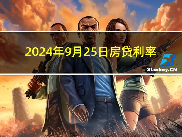 2024年9月25日房贷利率的相关图片