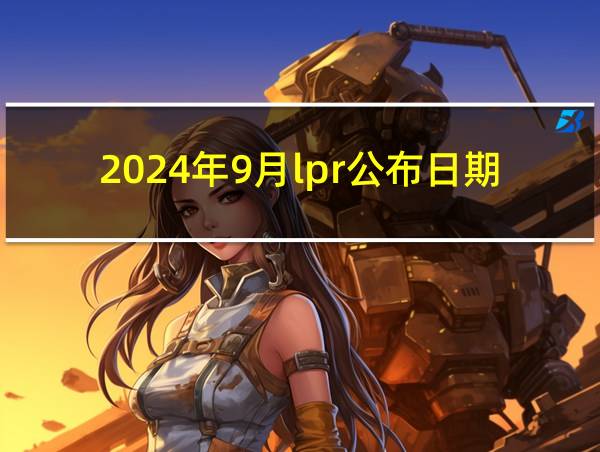 2024年9月lpr公布日期的相关图片