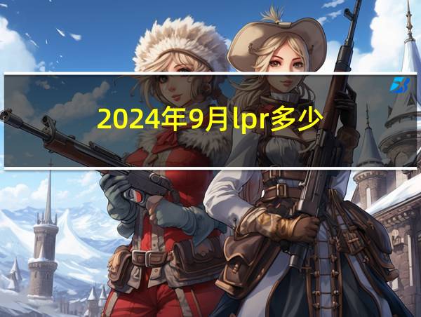 2024年9月lpr多少的相关图片