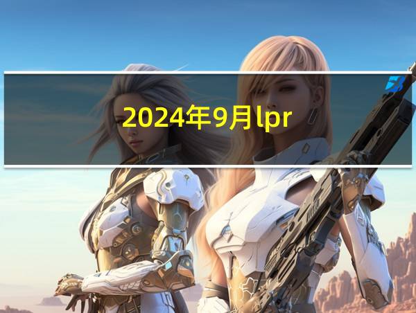 2024年9月lpr的相关图片