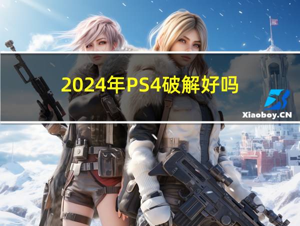 2024年PS4破解好吗的相关图片