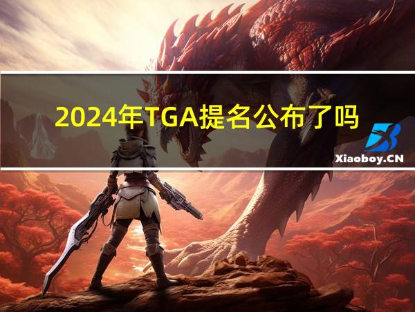 2024年TGA提名公布了吗的相关图片