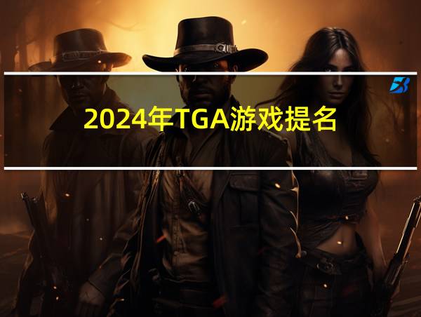 2024年TGA游戏提名的相关图片