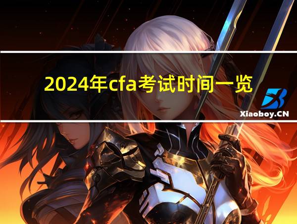 2024年cfa考试时间一览表的相关图片