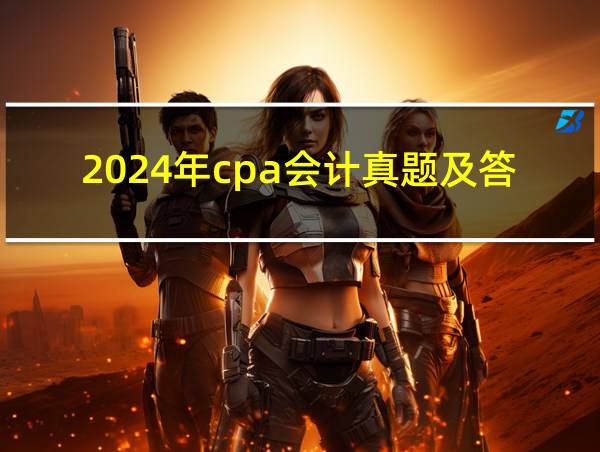 2024年cpa会计真题及答案的相关图片