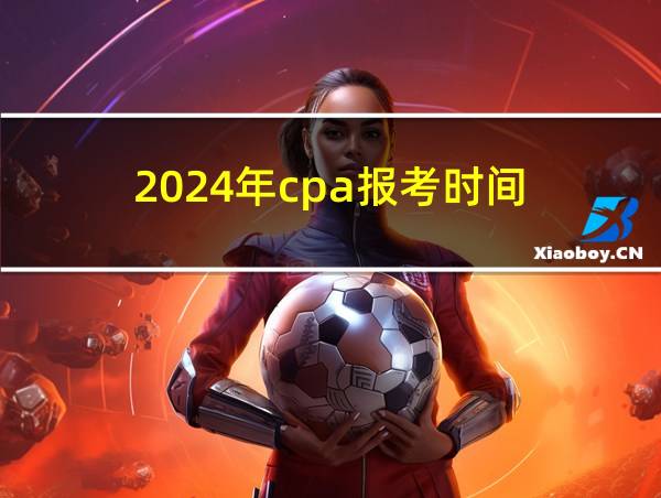 2024年cpa报考时间的相关图片