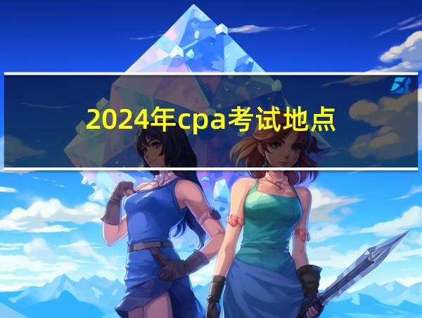 2024年cpa考试地点的相关图片