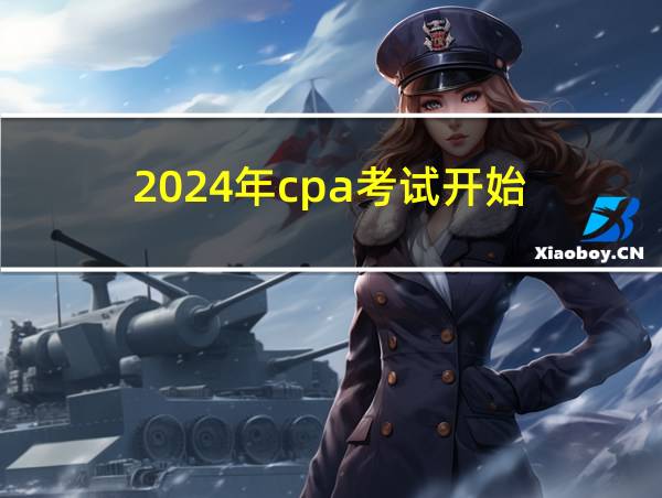 2024年cpa考试开始的相关图片