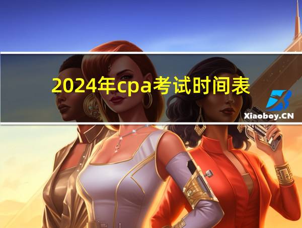 2024年cpa考试时间表的相关图片