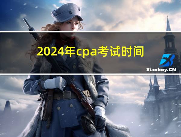 2024年cpa考试时间的相关图片