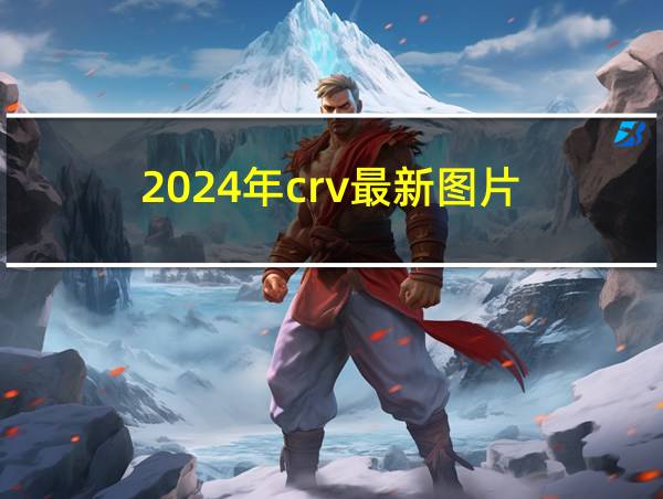 2024年crv最新图片的相关图片