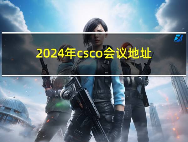 2024年csco会议地址的相关图片