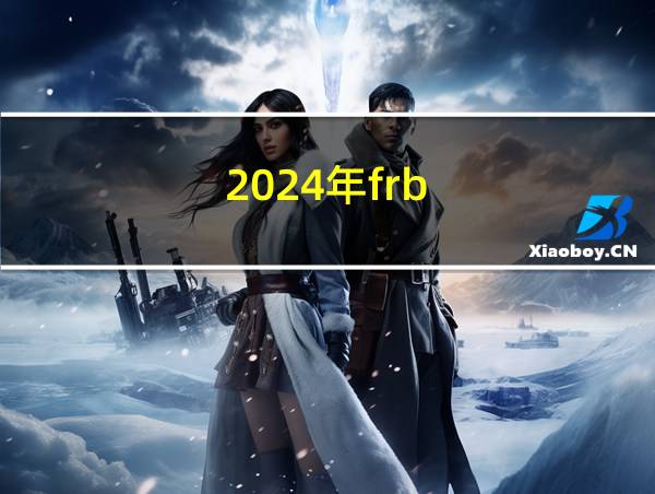 2024年frb的相关图片