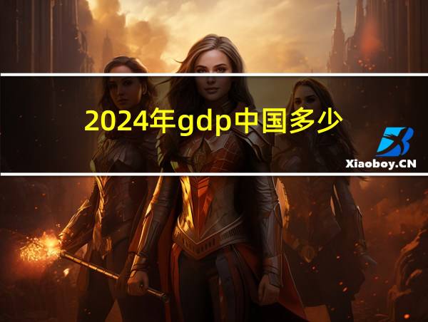 2024年gdp中国多少的相关图片