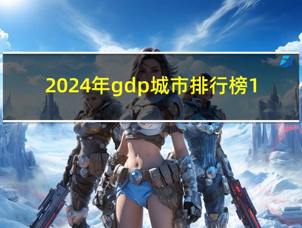 2024年gdp城市排行榜100强的相关图片