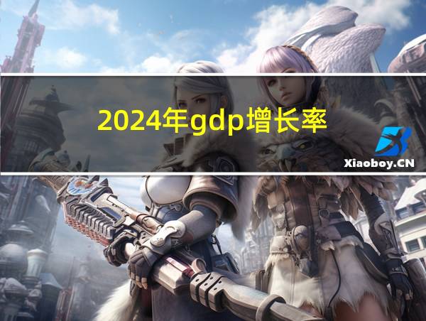 2024年gdp增长率的相关图片