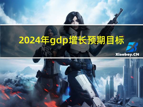 2024年gdp增长预期目标为的相关图片