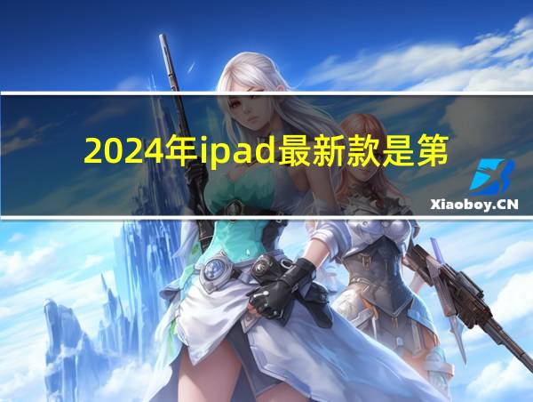 2024年ipad最新款是第几代的相关图片