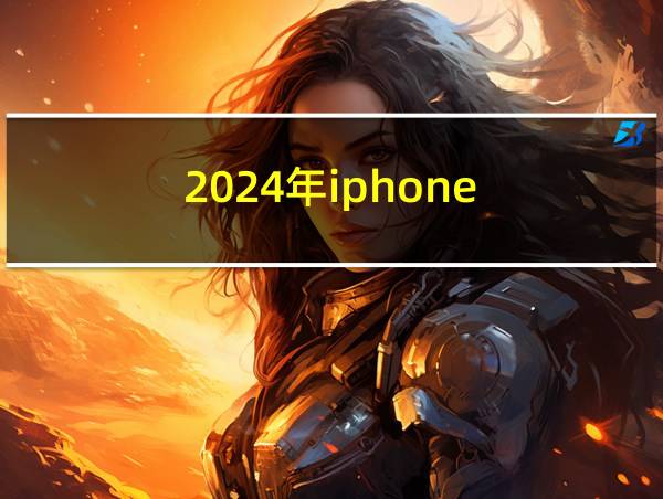 2024年iphone的相关图片