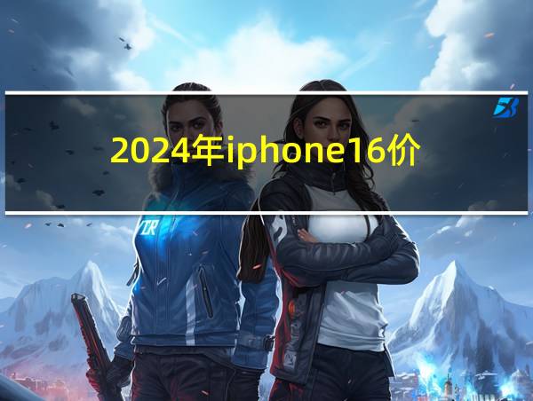 2024年iphone16价格的相关图片