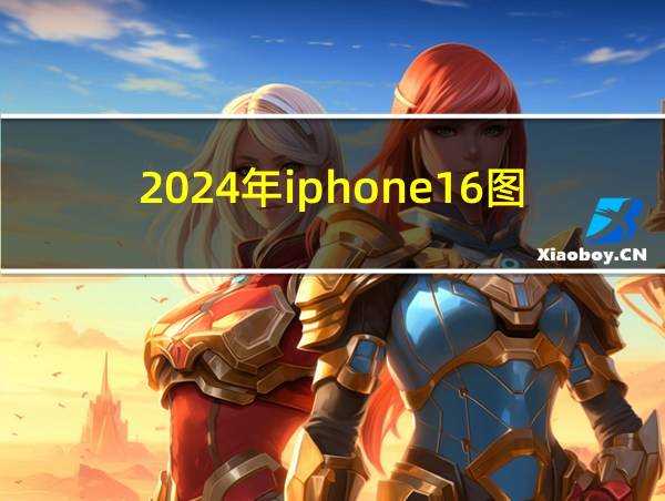 2024年iphone16图片的相关图片