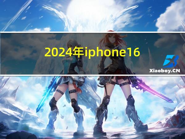 2024年iphone16的相关图片