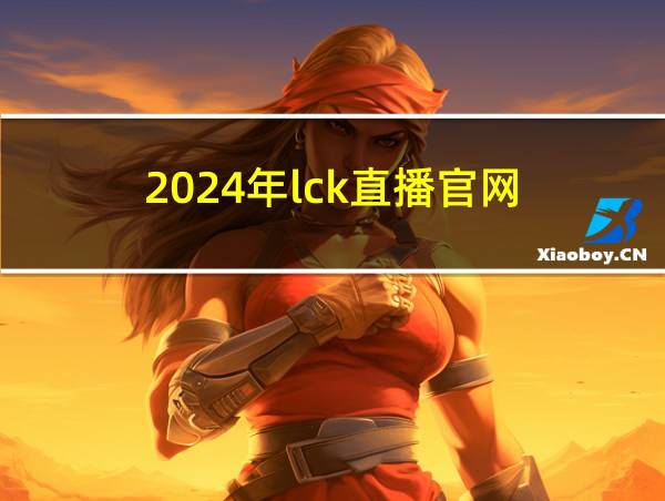 2024年lck直播官网的相关图片