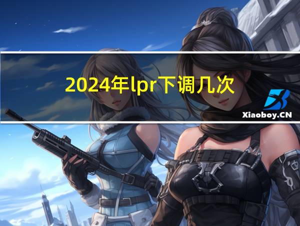 2024年lpr下调几次的相关图片