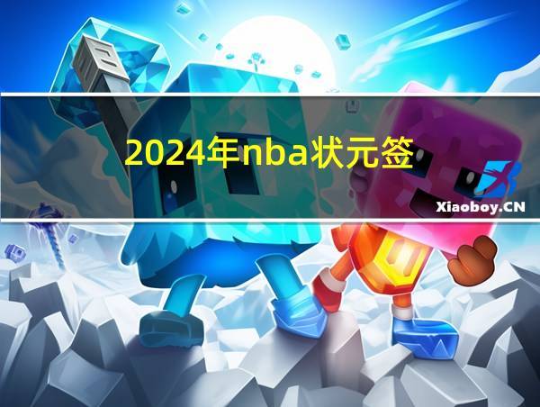 2024年nba状元签的相关图片