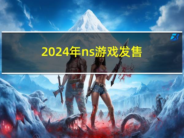 2024年ns游戏发售的相关图片