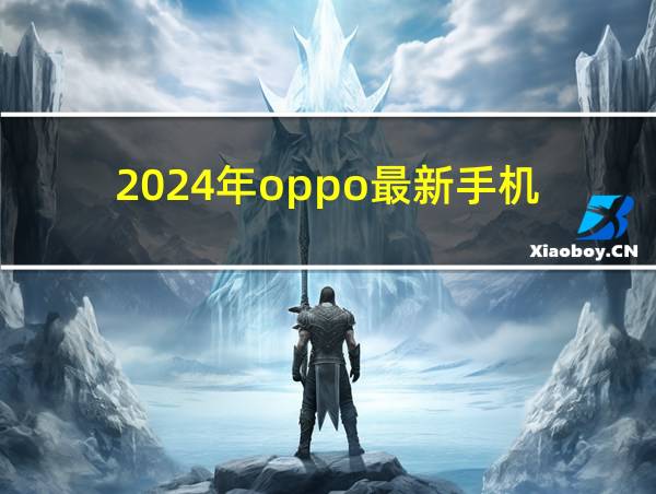 2024年oppo最新手机的相关图片