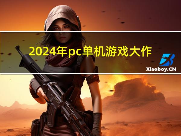 2024年pc单机游戏大作的相关图片