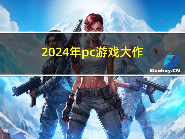 2024年pc游戏大作的相关图片