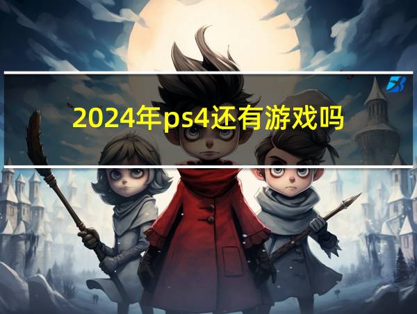 2024年ps4还有游戏吗的相关图片