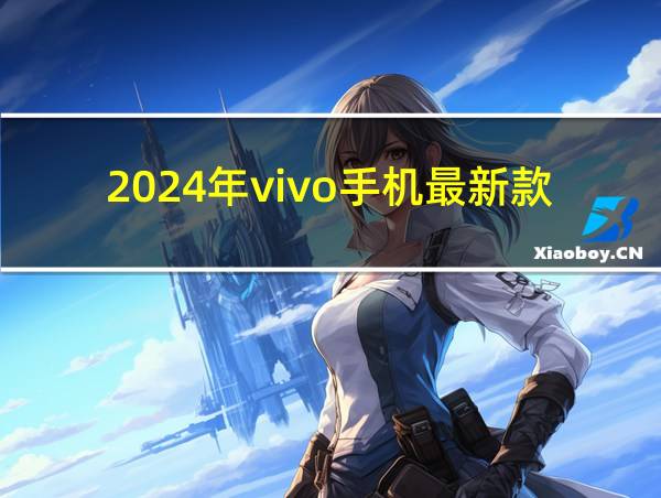 2024年vivo手机最新款的相关图片