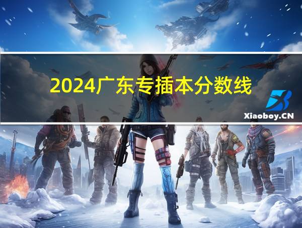 2024广东专插本分数线的相关图片