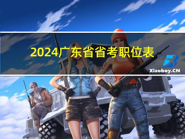 2024广东省省考职位表的相关图片