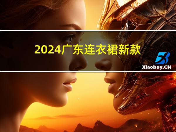 2024广东连衣裙新款的相关图片