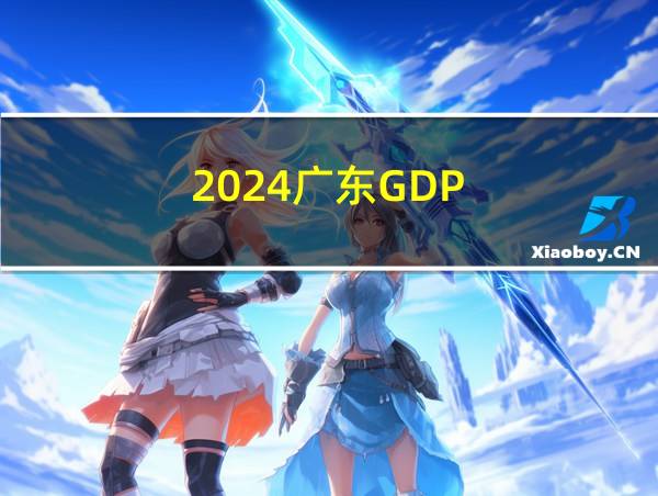 2024广东GDP的相关图片